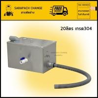 ราคา Sarapach ถังดักไขมันสแตนเลส รุ่นACC04 ขนาด20ลิตร เกรด304 ขนาด25x40x25cm (12672054)