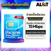 ราคา ALot Tech Sim รายปี ซิมเทพ เน็ตรายปี ทรู ดีแทค ซิมเน็ต 5G ซิมais ซิมเน็ตรายปี ซิมDtac15MbpsX100 (12674248)