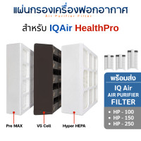 ราคา IQAir แผ่นกรองอากาศ HealthPro 100 150 250 สำหรับ HealthPro Series กรองฝุ่น 3 ชั้น PreMax, HyderHEPA, V5 Cell Filter Hyper HEPA (12674474)
