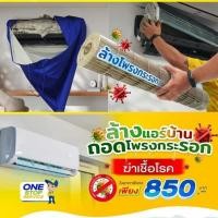 ราคา RCA AIRCON EXPRESS บริการล้างแอร์ แบบติดผนัง ล้างแอร์ฝังใต้ฝ้า ล้างแอร์ 4 ทิศทาง ล้างใหญ่-ตัดล้าง (กรุงเทพ และชลบุรี) ล้างถอดโพรงกระรอก (12675158)