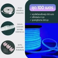 ราคา neobee ไฟเส้น LED นีออน NEON FLEX ม้วน100m 220V แถมฟรี ปลั๊กหัวจ่าย ตัดได้ทุก1m ไฟตกแต่ง กันน้ำ Blue (12650353)