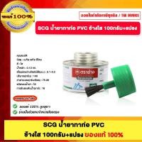 ราคา SCG ฝาปิดปลายท่อน้ำทิ้ง และ น้ำยาทาท่อ 100 กรัม PVC ขนาด 2 นิ้ว และ 4 นิ้ว ของแท้100% น้ำยาทาท่อ PVC 100g. (12666727)