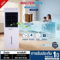 ราคา MASTERKOOL พัดลมแอร์ พัดลมไอเย็น 10 ลิตร รุ่นใหม่ MIK-08EC พัดลมไอเย็นมาสเตอร์คูลราคาถูก ประกันศูนย์ 1 ปี MIK-08EC (12667242)