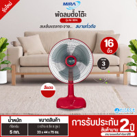 ราคา MIRA พัดลมตั้งโต๊ะ รุ่นM-161N ขนาด 16 นิ้ว รับประกันมอเตอร์ 2 ปี จัดส่งรวดเร็ว สีแดง (12667317)