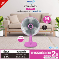 ราคา MIRA พัดลมตั้งโต๊ะ รุ่นM-161N ขนาด 16 นิ้ว รับประกันมอเตอร์ 2 ปี จัดส่งรวดเร็ว สีชมพู (12667318)