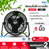 ราคา MIRA พัดลมตั้งโต๊ะ 8 นิ้ว รุ่น M-80 ปรับแรงลมได้ 2 ระดับ ปรับองศาก้ม-เงยได้ M-80(สีดำ) (12667406)