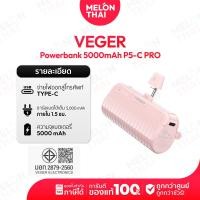 ราคา VEGER PowerBank 5000mAh รุ่น P5-Pro หัวชาร์จแบบ Type-C และ ไอโฟu พาวเวอร์แบงค์ขนาดเล็ก ( By NocNoc Melonthai ) P5-C Pro,ชมพู (12667591)