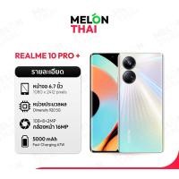 ราคา Realme 10Pro Plus 5G Ram 12/256GB มือถือ เรียลมี เครื่องศูนย์ไทย ประกันร้าน 1 เดือน ( By NocNoc Melonthai ) Hyperspace (12668058)