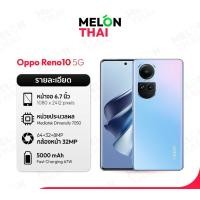 ราคา OPPO Reno10 5G Ram 8/256GB มือถือ ออปโป้ เครื่องศูนย์ไทย ประกันร้าน 1 เดือน ( By NocNoc Melonthai ) Blue (12668176)