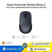 ราคา Xiaomi Dual-mode Wireless Mouse 2 เมาส์ 2 โหมด บลูทูธไร้สายเซ็นเซอร์ความแม่นยำสูง 1200 DPI Black (12629427)
