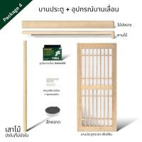 ราคา WSPWood บานประตูกระจก + อุปกรณ์บานเลื่อนไม้สีอ่อน สไตล์จีน (ไม่รวมกระจก) Package4 Solex100kg 90x200 (12659682)