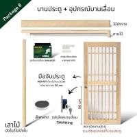 ราคา WSPWood บานประตูกระจก + อุปกรณ์บานเลื่อนไม้สีอ่อน สไตล์จีน (ไม่รวมกระจก) 100x200 Package6 Solex100kg (12659689)