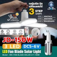 ราคา IWACHI หลอดไฟโซล่าเซลล์ 3+1 JD-150 150W. แบบพัดลม แสงขาว (12630574)