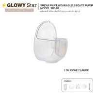 ราคา Glowy อะไหล่ปั๊มนมไฟฟ้อะไหล่ปั๊มนม Wearable Breast Pump Model WP 01 เครื่องปั๊มนมไฟฟ้า แบบสวมใส่ โกลวี่ รุ่น WP 01 1 Milk Collector (12636782)