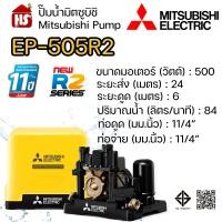 ราคา MITSUBISHI ปั๊มอัตโนมัติ ปั้มน้ำ ปั๊มน้ำ EP-505R2 EP505R2 มิตซู ของแท้100% รับประกัน 11 ปีโดยผู้ผลิต EP-505R2 (12636965)