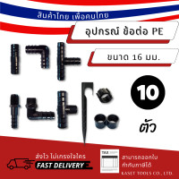 ราคา Kaset Tools (แพ็ก 10 ตัว)(ขนาด 16มม) ข้อต่อ อุปกรณ์ pe ตรง งอ สามทาง เกลียวนอก ล็อคท่อ ปิดปลายท่อ ขาปักยึดท่อ ตัวปิดปลายท่อ (12672664)