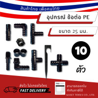 ราคา Kaset Tools (แพ็ก 10 ตัว)(ขนาด 25มม) ข้อต่อ อุปกรณ์ pe ตรง งอ สามทาง เกลียวนอก ล็อคท่อ ปิดปลายท่อ ขาปักยึดท่อ สามทางลด 25มม.-20มม. (12672716)