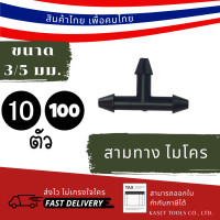 ราคา Kaset Tools ตัวต่อ ข้อต่อ สามทาง สายไมโคร 3/5 mm แบบ 3 ทาง (260) สปริงเกอร์สนามหญ้า แพ็ก 10 ตัว (12672873)