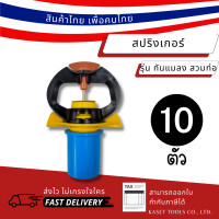 ราคา Kaset Tools [แพ็ก 10ตัว] สปริงเกอร์ รุ่นกันแมลง ข้อต่อเกลียวใน PVC 1/2" (4หุน) สปริงเกอร์รดน้ำ (079)(208) Normal (12672878)
