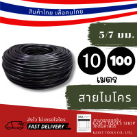 ราคา Kaset Tools สายไมโคร 5/7 มม ยาว (10 เมตร)(100 เมตร) ท่อไมโคร (133) สายยางสปริงเกอร์ สายยางพีวีซี แพ็ก 10 เมตร (12673085)