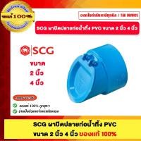 ราคา SCG ฝาปิดปลายท่อน้ำทิ้ง และ น้ำยาทาท่อ 100 กรัม PVC ขนาด 2 นิ้ว และ 4 นิ้ว ของแท้100% 4นิ้ว (12657588)