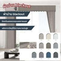 ราคา decorative art ผ้าม่าน blackout YXT 25-34 YXT30 (12670829)