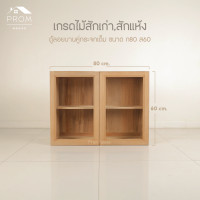ราคา Prom ตู้ลอยไม้สักบานคู่ช่องกระจกเต็ม (12670860)