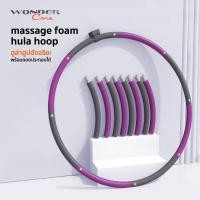 ราคา Wonder Care massage foam hula hoop ฮูล่าฮูปอัจฉริยะ พร้อมถอดประกอบได้ ฮูล่าฮูป (12671087)