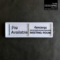 ราคา Designfacป้ายเลื่อนว่างไม่ว่าง ป้ายหน้าห้องประชุม ป้ายเลื่อนซ้ายขวา สวยสไตล์โมเดิร์น มินิมอล ลอฟท์ สีขาว ห้องประชุม 4 (12671144)