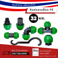 ราคา Kaset Tools (32 มม) ข้อต่อสวมล็อค ท่อ pe ต่อตรง ข้องอ สามทาง ต่อตรงเกลียวนอก1นิ้ว (12672707)
