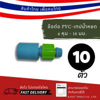 ราคา Kaset Tools ข้อต่อตรง สวมท่อ PVC - เทปน้ำหยด แบน 4 หุน - 165 มิล (157) ระบบ ชลประทาน น้ำหยด Normal (12672729)