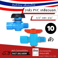 ราคา Kaset Tools [แพ็ก 10ตัว] วาล์วเกษตร ทานตะวัน สวมท่อ PVC - เกลียวนอก 4หุน-4หุน / 6หุน-4หุน และ 6หุน-6 หุน วาล์ว (266)6หุน-เกลียว4หุน (12672869)
