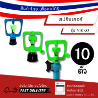 ราคา Kaset Tools [แพ็ก 10ตัว] สปริงเกอร์ รุ่น NIKKO แบบวาล์ว และแบบเกลียวใน 1/2" และ 3/4" สปริงเกอร์รดน้ำต้นไม้ วาล์ว โครงเขียว (12672997)