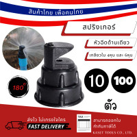 ราคา Kaset Tools [แพ็ก 10ตัว] สปริงเกอร์ หัวฉีดด้านเดียว เกลียวใน 4หุน(1/2") และ 6หุน(3/4") สปริงเกอร์สนามหญ้า (045) แพ็ก 10 ตัว (12673036)