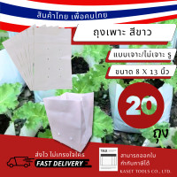 ราคา Kaset Tools (แพ็ก 20ใบ)(ขนาด 8x13นิ้ว) ถุงเพาะ ถุงปลูก ไม่เก็บความร้อน สีขาว เพาะชำ (182) แบบเจาะรู (12673130)