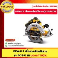 ราคา DEWALT เลื่อยวงเดือนไร้สสาย รุ่น DCS573N ของแท้100% (12658354)