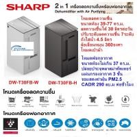 ราคา [New2025] SHARP 2In1 DW-T30FB เครื่องลดความชื้นพร้อมเครื่องฟอกอาาศ ขนาด30ลิต ถังน้ำ4.5ลิตร ฟอกอากาศ จอวัดค่าฝุ่นPM2.5 W สีขาว (12670610)