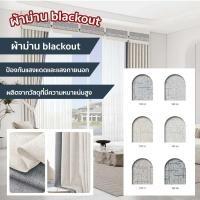 ราคา decorative art ผ้าม่าน blackout YXT 13-18 YXT18 (12670656)