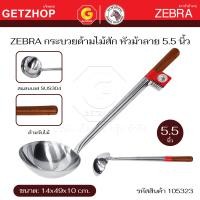 ราคา Zebra กระบวย กระบวยสแตนเลส ตักซุป ตักแกง ด้ามไม้สัก หัวม้าลาย Chinese Ladle -Teak Wood Handle 5.5 นิ้ว (12670898)