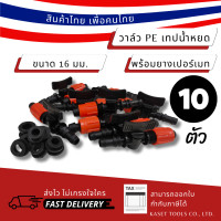 ราคา Kaset Tools (แพ็ก 10 ตัว) วาล์ว pe - เทปน้ำหยด ขนาด 16 มม. พร้อมยางเปอร์เมท วาล์วเทปน้ำหยด วาล์วน้ำหยด (155+165) Normal (12672649)