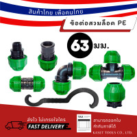 ราคา Kaset Tools (63 มม) ข้อต่อสวมล็อค ท่อ pe ต่อตรง ข้องอ สามทาง ตรงเกลียวนอก 2 นิ้ว (12672673)