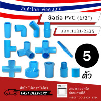 ราคา Kaset Tools (แพ็ค 5 ตัว)(1/2") ข้อต่อ PVC ต่อตรง ข้องอ สามทาง สี่ทาง ข้อลด เกลียวนอก เกลียวใน หนา มาตรฐาน มอก ข้อลดบาง 2นิ้ว-1นิ้ว (12672774)