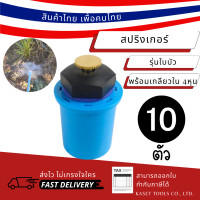 ราคา Kaset Tools สปริงเกอร์ ใบบัว พร้อม PVC เกลียวใน 4 หุน (1/2") หรี่น้ำได้ สปริงเกอร์สนามหญ้า Normal (12672945)