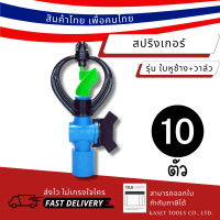 ราคา Kaset Tools [แพ็ค 10 ชุด] สปริงเกอร์ ใบหูช้าง โครงหมุน พร้อมวาล์ว PVC 4 หุน (1/2") (275) Normal (12673002)