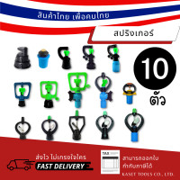 ราคา Kaset Tools [แพ็ก 10ตัว] รวมสปริงเกอร์ หลายแบบ สปริงเกอร์รดน้ำต้นไม้ สปริงเกอร์สนามหญ้า สปริงเกอร์ไทย รดน้ำ ใบหูช้าง+วาล์ว (12673029)