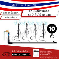 ราคา Kaset Tools ระบบรดน้ำต้นไม้ 10หัว ครบชุด พร้อมใช้ ชุดมินิสปริงเกอร์ ท่อpe และอุปกรณ์อื่นๆ รุ่นเขียว 2 ติ่ง (12673045)