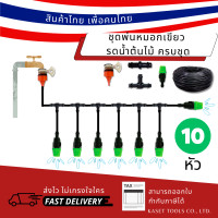 ราคา Kaset Tools ชุด พ่นหมอก เขียว หัวพ่นหมอก 10 หัว ต่อก๊อกน้ำ ครบชุด ละอองฝอย คลายร้อน ละอองหมอก (200) Normal (12673152)
