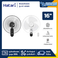 ราคา HATARI พัดลมติดผนัง รีโมท ฮาตาริ รุ่น HT-W16R1 ขนาด 16 นิ้ว (รับประกันสินค้า 1 ปี) สีดำ (12657523)