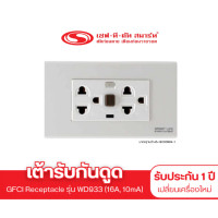 ราคา เซฟ-ที-คัท สมาร์ท เต้ารับกันดูด รุ่นWD933 16A 10mA (GFCI Receptacle) (12669068)