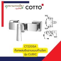 Cotto ก๊อกผสมยืนอาบแบบก้านโยก รุ่น Cubic CT2205A
